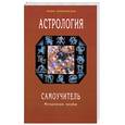 russische bücher: Неведомская - Астрология. Самоучитель