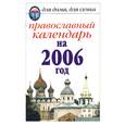 russische bücher:  - Православный календарь на 2006 год