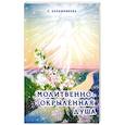 russische bücher: Калашникова С. - Молитвенно-окрыленная душа.