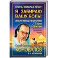 russische bücher: Коновалов С - Я забираю вашу боль