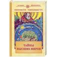 russische bücher: Секлитова Л., Стрельникова Л. - Тайны высших миров