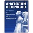 russische bücher: Некрасов А. - Поиск половинок: миф и реальность.