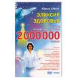 russische bücher: Хван Ю. - Эликсир здоровья. Система, которая помогла более 2 000 000 человек