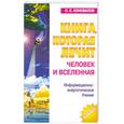 russische bücher: Коновалов - Книга, которая лечит. Человек и Вселенная