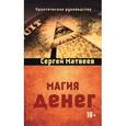 russische bücher: Матвеев С - Магия денег