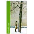 russische bücher: Виилма Л. - Боль в твоем сердце