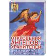 russische bücher:  - Откровения ангелов -хранителей. Неизлечимых болезней нет