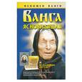 russische bücher:  - Ванга. Ясновидящая