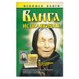 russische bücher:  - Ванга. Исцеляющая