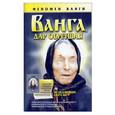 russische bücher:  - Ванга, дар обретшая