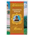 russische bücher: Правдина - Место Силы-планета Земля. Непал