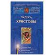 russische bücher:  - Зачем нам нужна церковь. Вера народная. Чудеса Христовы.