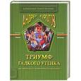 russische bücher: Курпатов - Триумф гадкого утенка, как избавиться от психологических комплексов