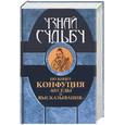 russische bücher: Надеждина - Узнай судьбу по книге Конфуция "Беседы и высказывания"