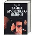russische bücher: Хигир - Тайна мужского имени
