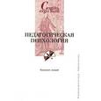 russische bücher: Кошелева С. - Педагогическая психология. Конспект лекций