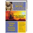 russische bücher: Уоллес - Ученица мага. Моя жизнь с Карлосом Кастанедой