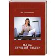 russische bücher: Гржелаковски - Мама - лучший лидер
