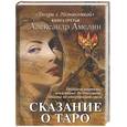 russische bücher: Амелин - Сказание о Таро. Книга 3 из серии