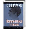 russische bücher: Кришнамурти - Комментарии к жизни. Книга третья