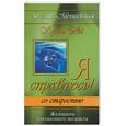 russische bücher: Могилевская - Я справлюсь! Со старостью: женщина элегантного возраста