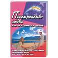 russische bücher: Новоселова - Пространство любви, или Праздник на двоих