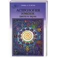 russische bücher: Семира - Астрология имени, цвета и звука