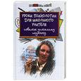 russische bücher: Бикеева А. - Уроки психологии для школьного учители. Советы усталому педагогу