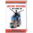 russische bücher: Медведев - Система Норбекова: Вид в профиль, или При попытке жить наличие разума приветствуется