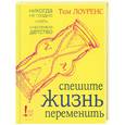 russische bücher: Лоуренс Т - Спешите жизнь переменить