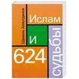 russische bücher: Аляутдинов Ш. - Ислам и 624 судьбы