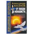 russische bücher: Аксенов А - От любви до ненависти…