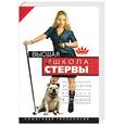 russische bücher: Шацкая Е - Высшая школа стервы. Управление любовью и карьерой: пошаговая технология