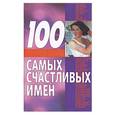 russische bücher: Иванов - 100 самых счастливых имен