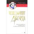 russische bücher: Фарсон Р. - Менеджмент абсурда: аспекты лидерства, которые часто остаются незамеченными