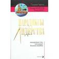russische bücher: Фарсон Р. - Парадоксы лидерства. Выигрывает тот, кто делает больше ошибок