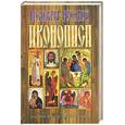 russische bücher: Адамчик - Шедевры русской иконописи