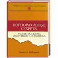 russische bücher: ДеФиллипс - Корпоративные секреты. Реальная цена достижения успеха