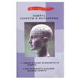 russische bücher: Авшарян - Память. Секреты и механизмы