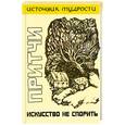 russische bücher: Якушев - Притчи. Искусство не спорить