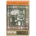 russische bücher: Якушев - Притчи. Победители и побежденные