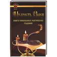 russische bücher: Рунникова - Мудрость Змеи. Книга уникальных магических гаданий