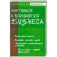 russische bücher: Курбатов - Анатомия и психология бизнеса