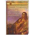 russische bücher: Старберд - Мария Магдалина. Современный путеводитель по самым таинственным женщинам Библии