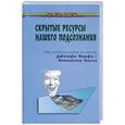 russische bücher: Лютвайтес - Скрытые ресурсы нашего подсознания