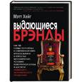 russische bücher: Хейг - Выдающиеся брэнды