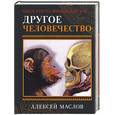 russische bücher: Маслов - Другое человечество. Здесь кто-то побывал до нас