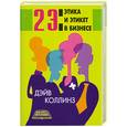russische bücher: Коллинз Д. - 2 Э: этика и этикет в бизнесе