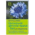 russische bücher: Шеффер - Оригинальная цветочная терапия Баха для самодиагностики. Распознавание и изменение заблокированных..