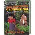 russische bücher: Шалер Р. - Укрощение носорогов: Как бороться с конфликтами в рабочих джунглях